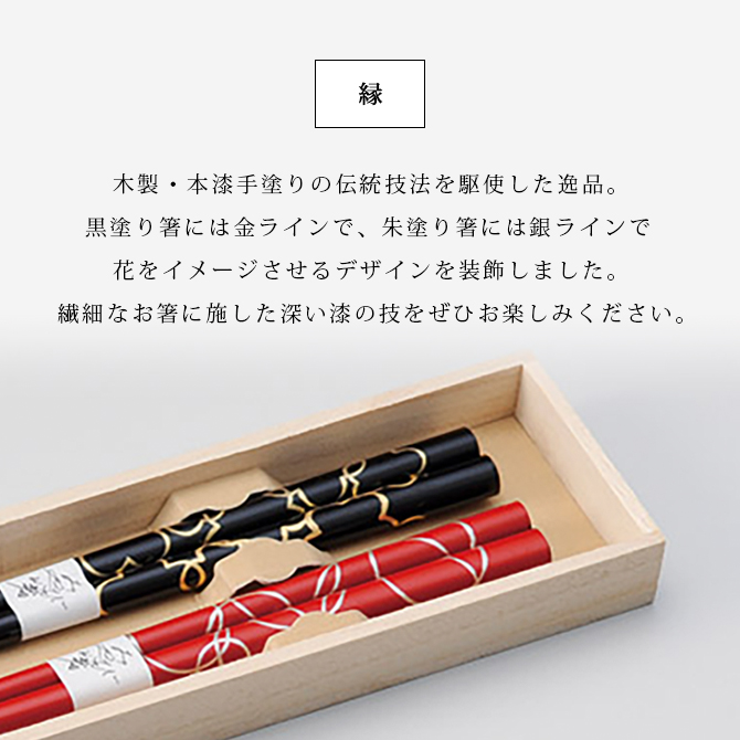 縁 みやび箸 朱・黒