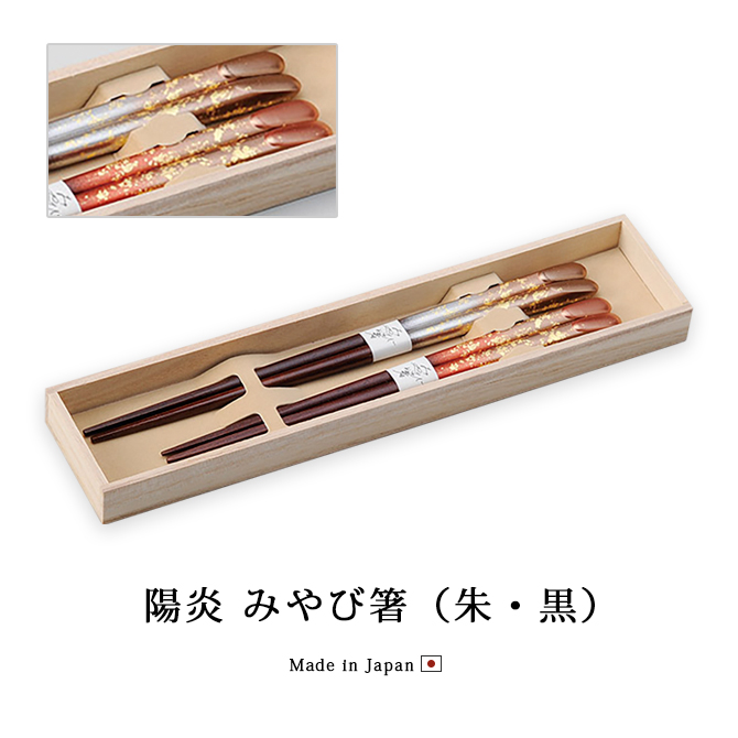 陽炎 みやび箸 朱・黒
