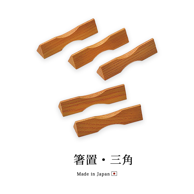 箸置・三角
