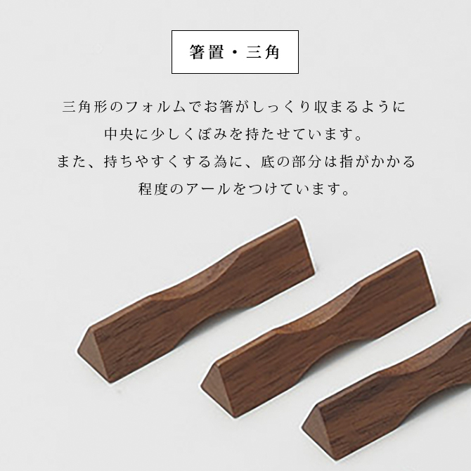 箸置・三角