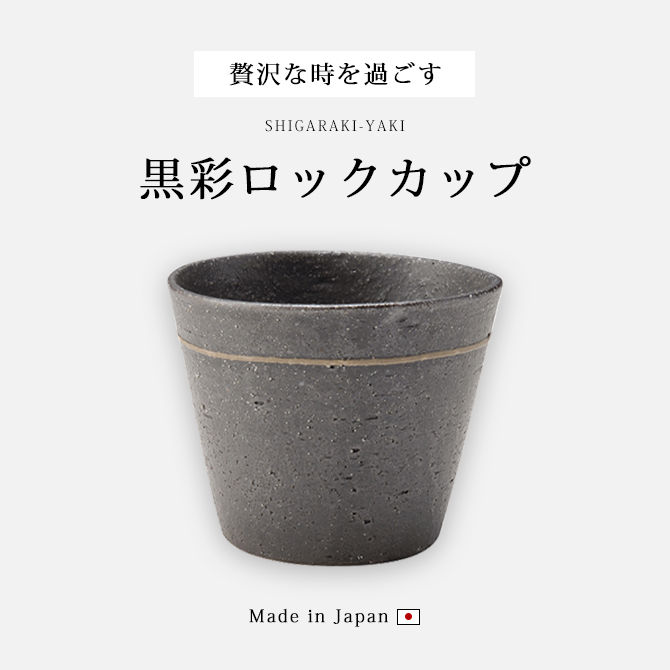 黒彩ロックカップ