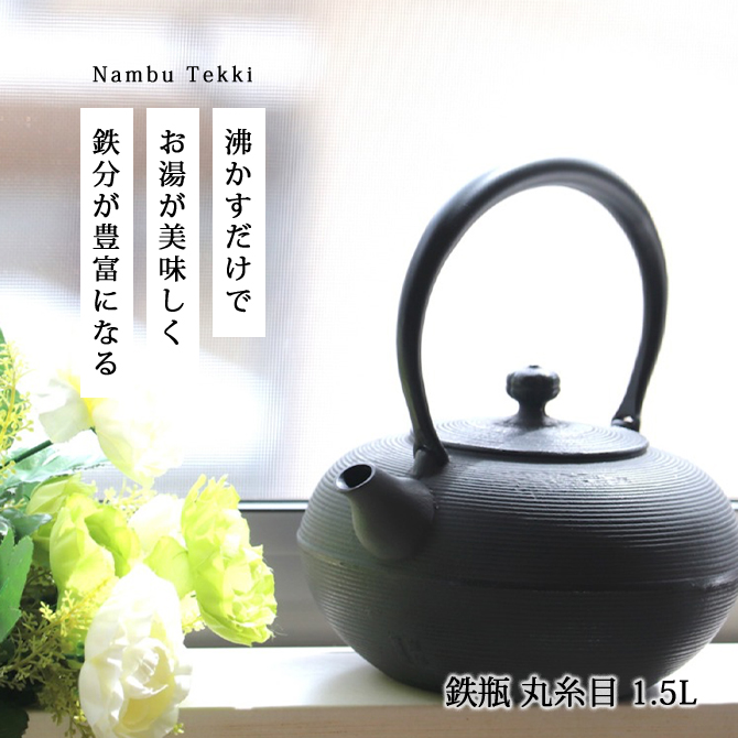 鉄瓶 丸糸目 1.5L OH01