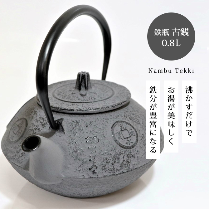 鉄瓶 古銭 0.8L OH06