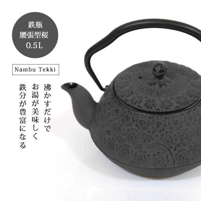 鉄瓶 腰張型桜 0.5L OH08