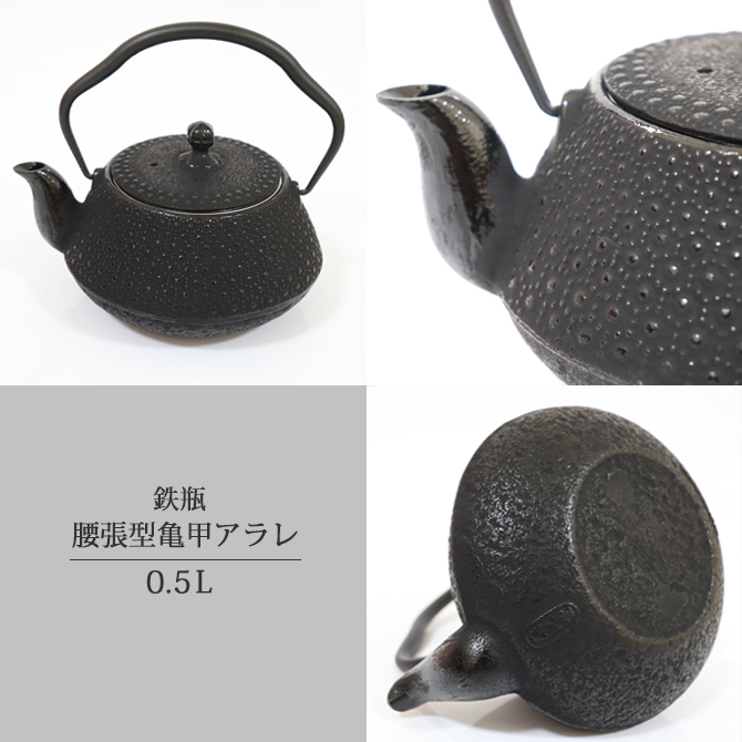 鉄瓶 腰張型亀甲アラレ 0.5L OH09