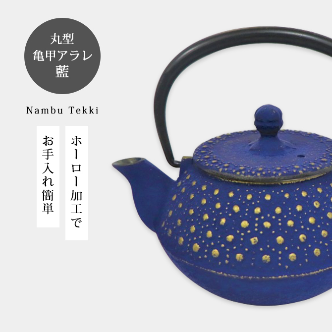 急須 丸型亀甲アラレ 藍 OH16