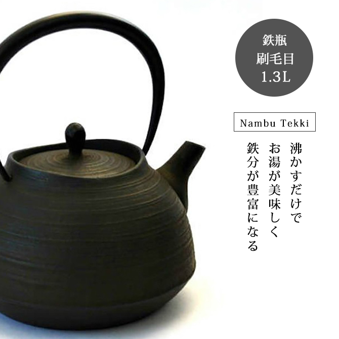 鉄瓶 刷毛目 1.3L IC03