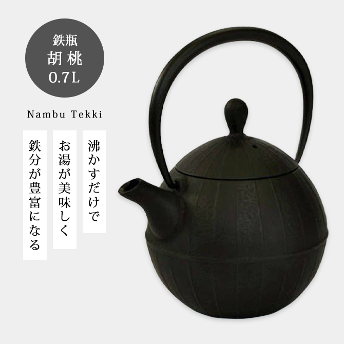 鉄瓶 胡桃 0.7L IC04