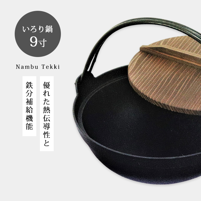 いろり鍋 9寸 NF01