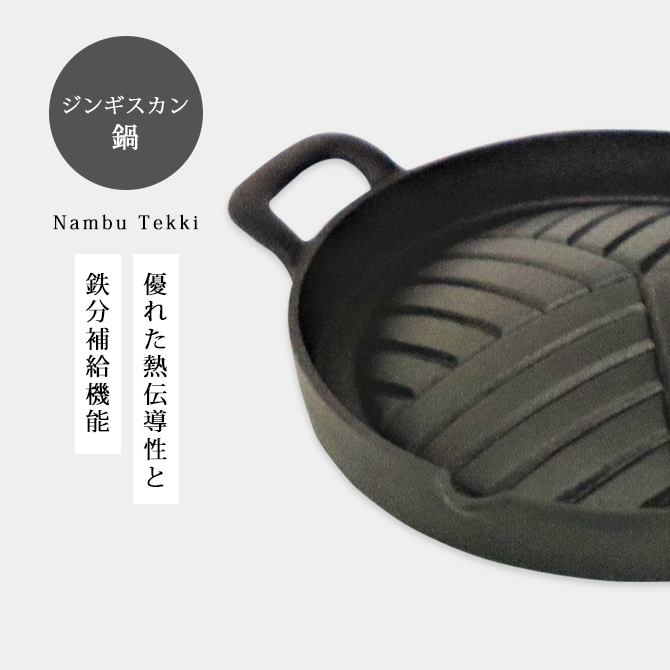 ジンギスカン鍋 NF03