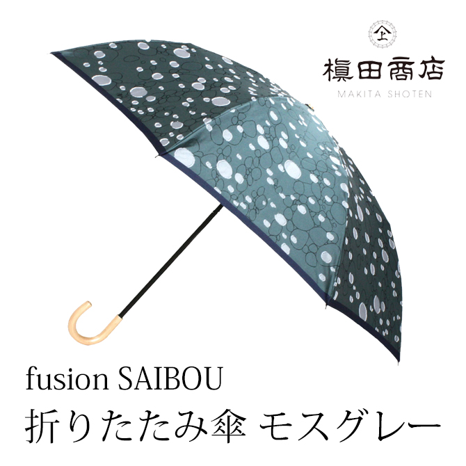 fusion SAIBOU 折りたたみ傘 モスグレー