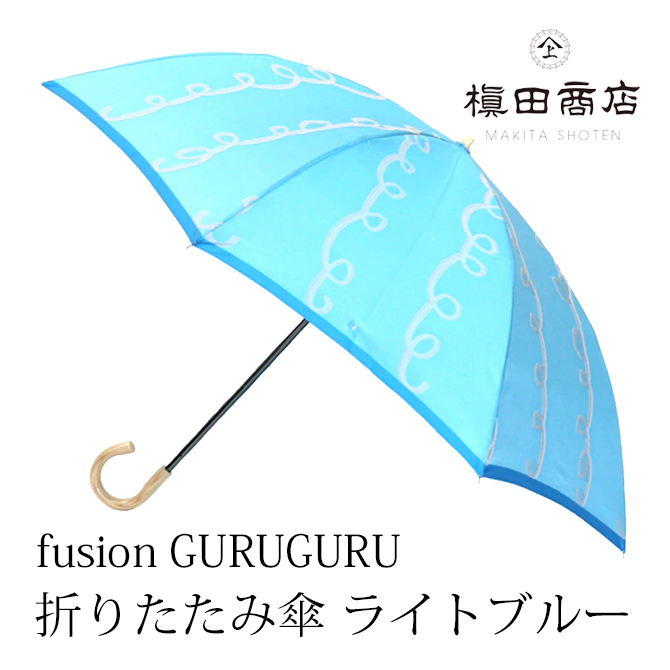fusion GURUGURU 折りたたみ傘 ライトブルー