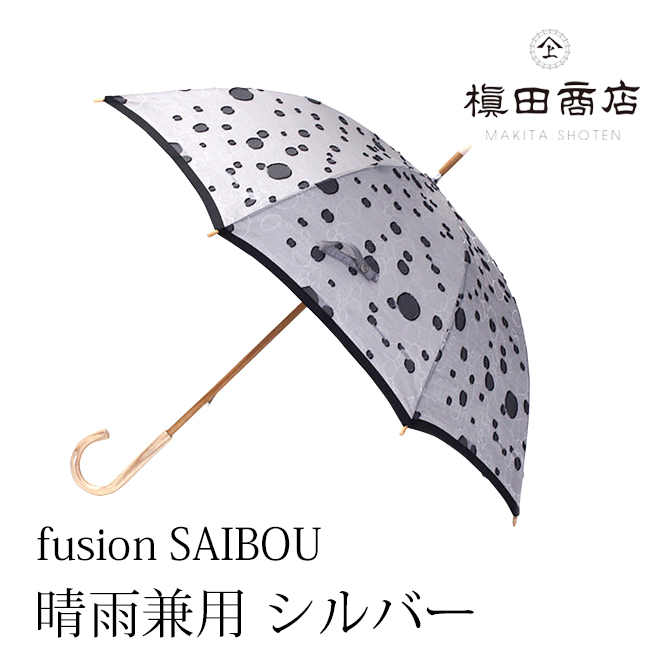 fusion SAIBOU 晴雨兼用 シルバー
