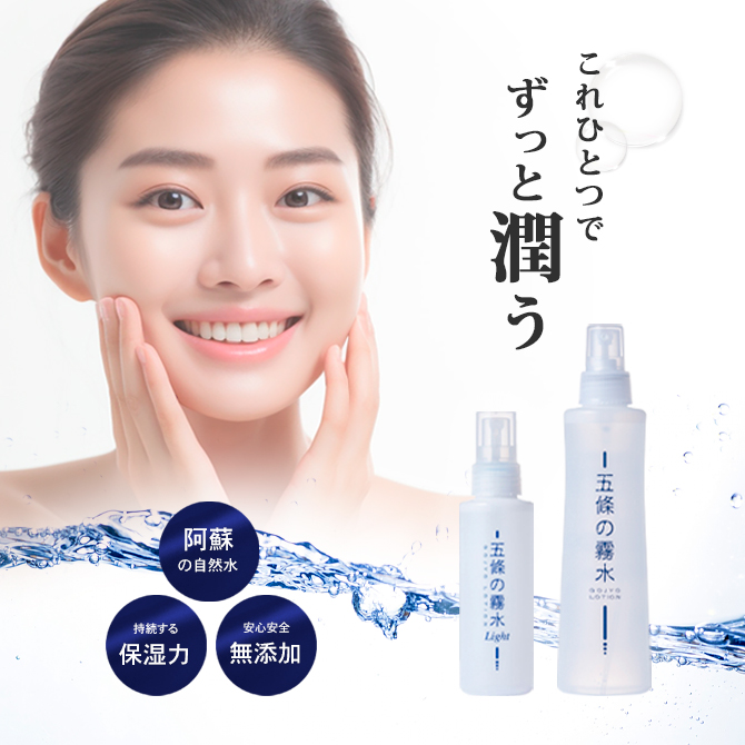 五條の霧水 ベーシック