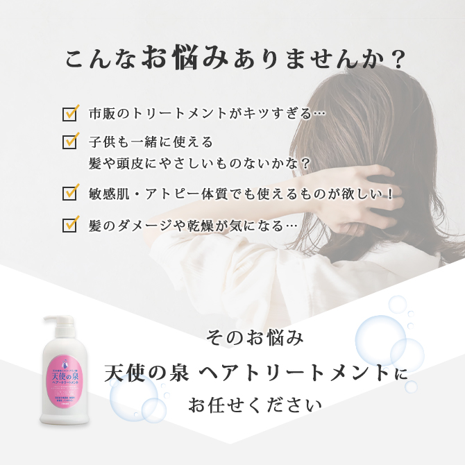 天使の泉 トリートメント 詰替用