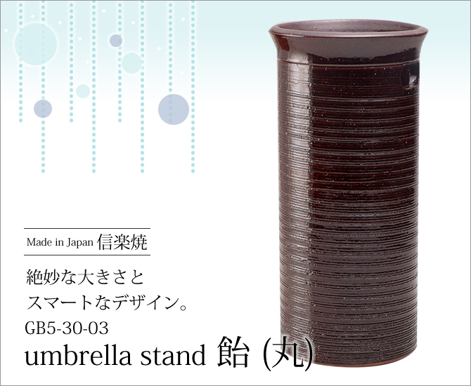 umbrella stand 飴 丸