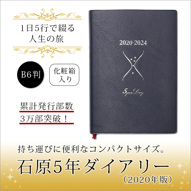 石原5年ダイアリー 2020年 2024年 5年間 こだわり雑貨本舗 リビング雑貨