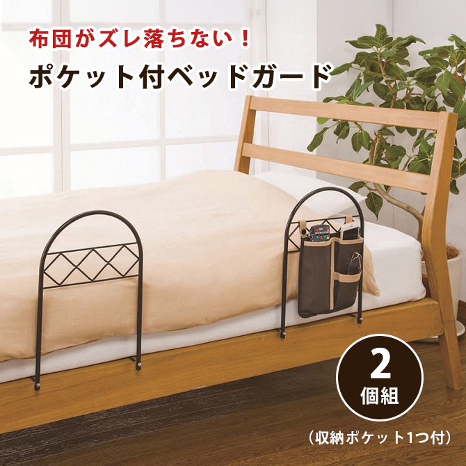 ポケット付きのベッドガード2個組
