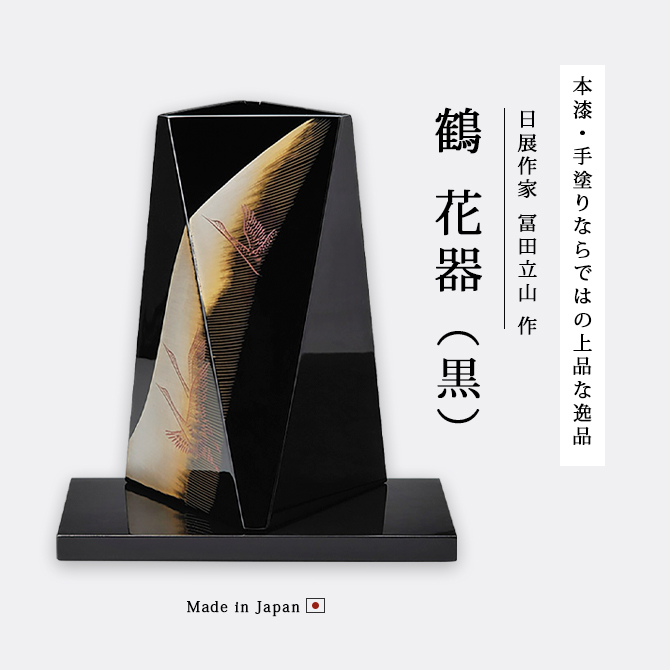 鶴 花器 黒