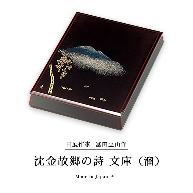 沈金故郷の詩 文庫 溜