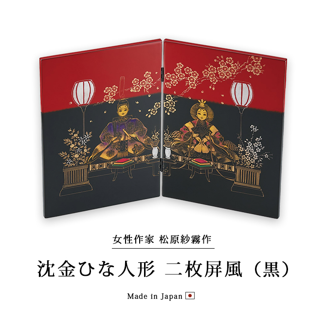 沈金ひな人形 二枚屏風 黒