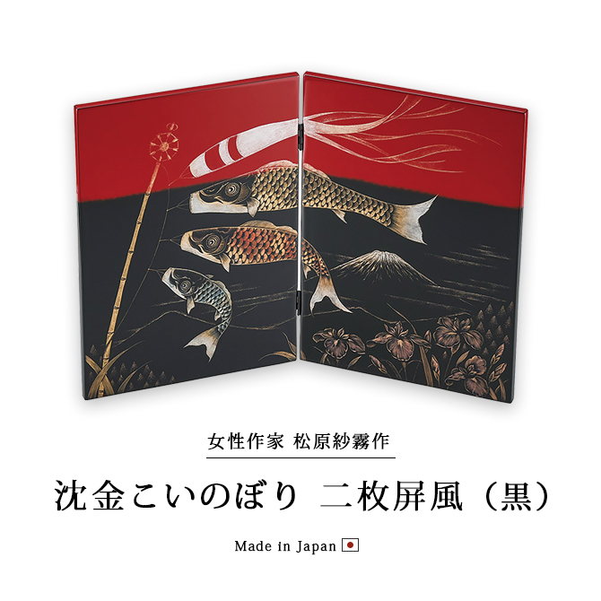 沈金こいのぼり 二枚屏風 黒