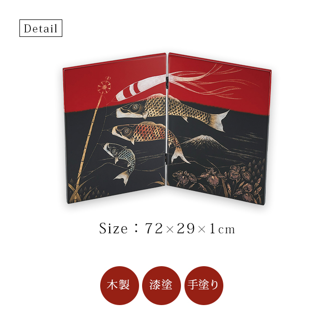 沈金こいのぼり 二枚屏風 黒