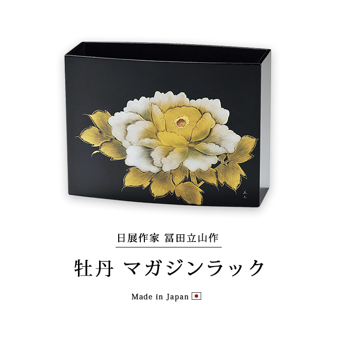 牡丹 マガジンラック