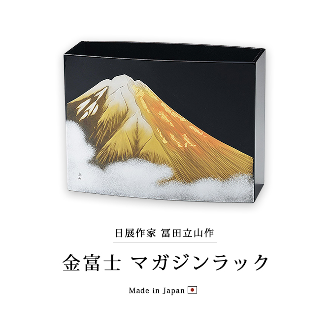 金富士 マガジンラック