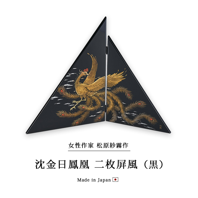 沈金日鳳凰 二枚屏風 黒