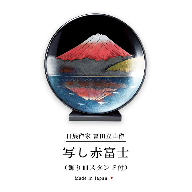 写し赤富士 飾り皿スタンド付