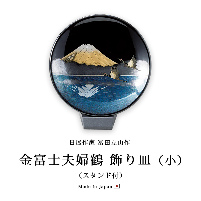 金富士夫婦鶴 飾り皿(小) スタンド付