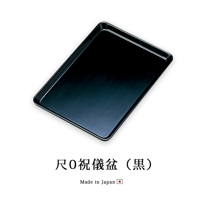 尺0祝儀盆 黒 12-15604