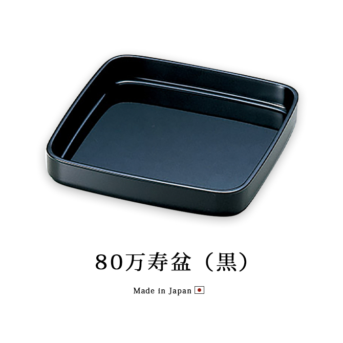 80万寿盆 黒 12-15606