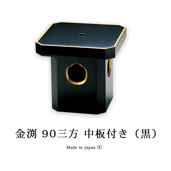 金渕 90三方 中板付き 黒 12-15812