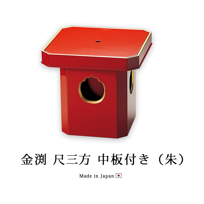金渕 尺三方 中板付き 朱 12-15815