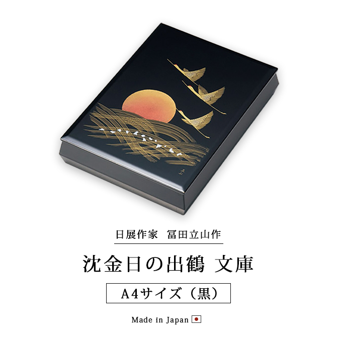 沈金日の出鶴 文庫 A4サイズ 黒