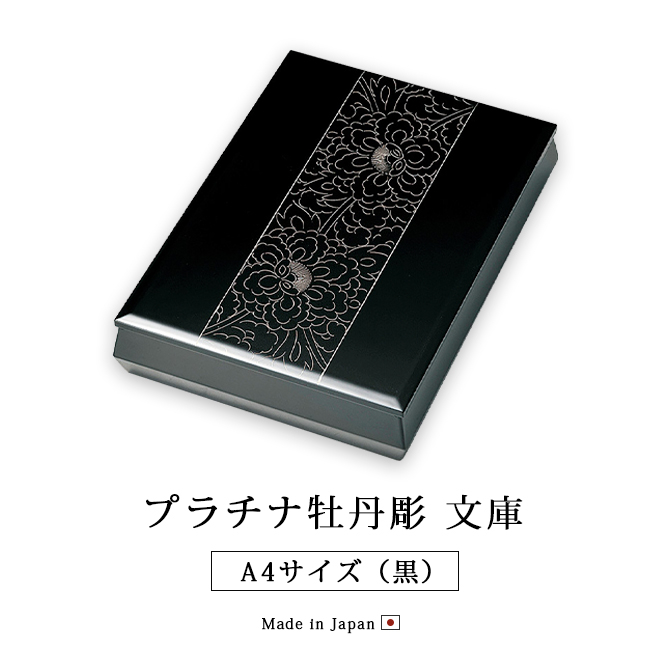 プラチナ牡丹彫 文庫 A4サイズ 黒