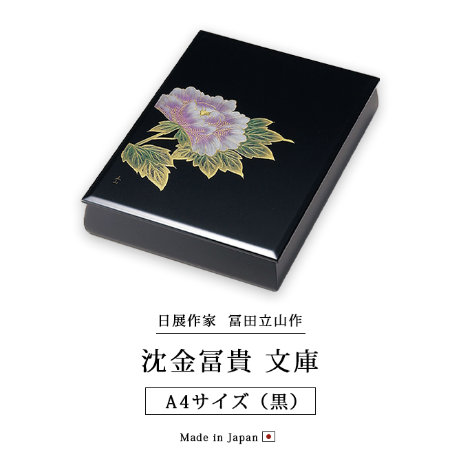 沈金富貴 文庫 A4サイズ 黒