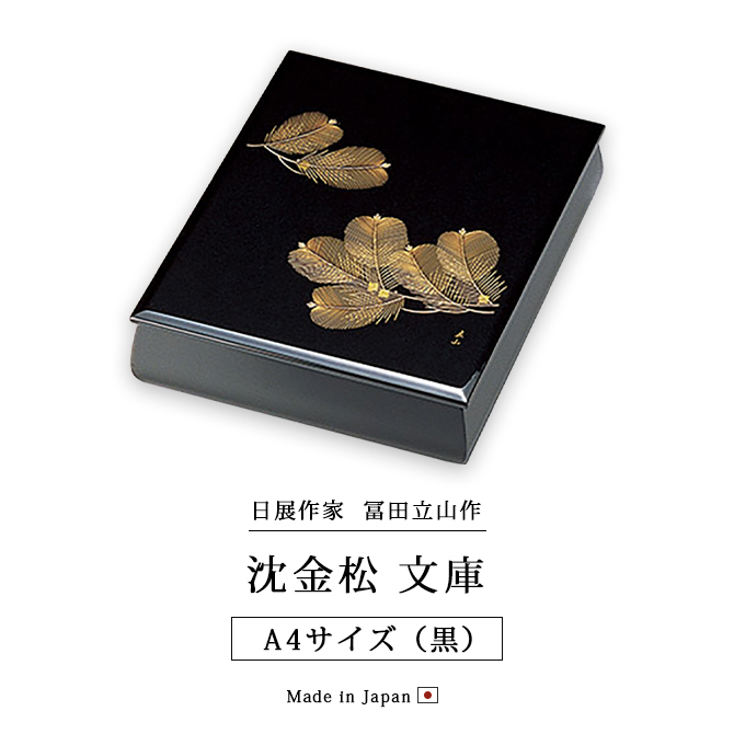 沈金松 文庫 A4サイズ 黒