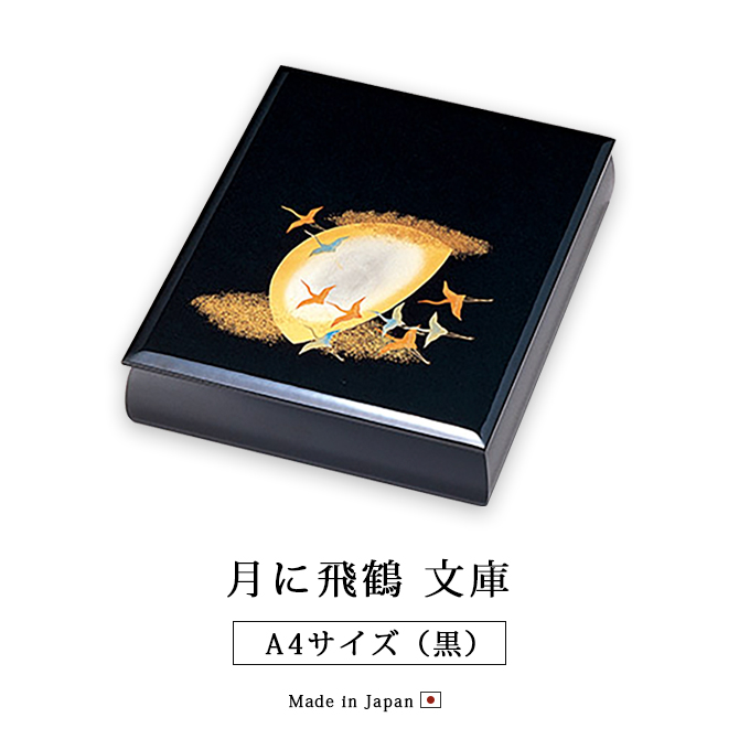 月に飛鶴 文庫 A4サイズ 黒