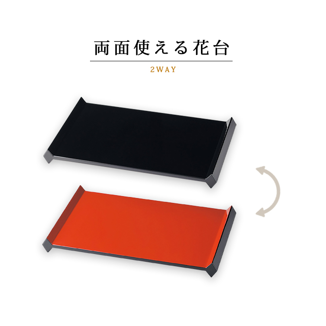 14.0リバーシブル花台(大)黒・赤
