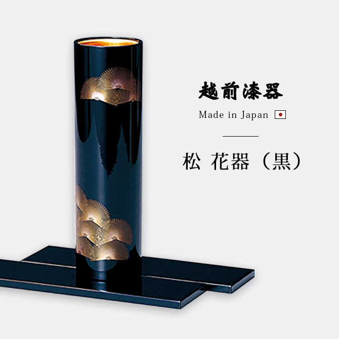 松 花器 黒
