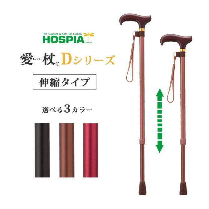 愛杖 Dシリーズ 伸縮タイプ