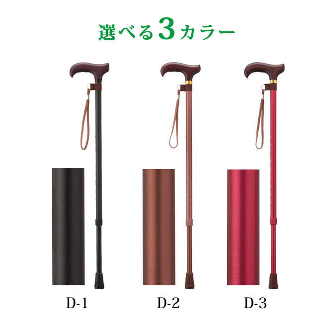 愛杖 Dシリーズ 伸縮タイプ