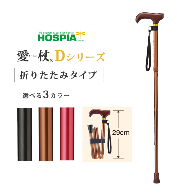 愛杖 Dシリーズ 折りたたみタイプ