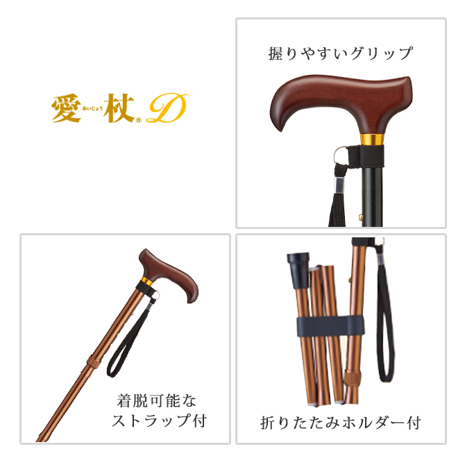 愛杖 Dシリーズ 折りたたみタイプ