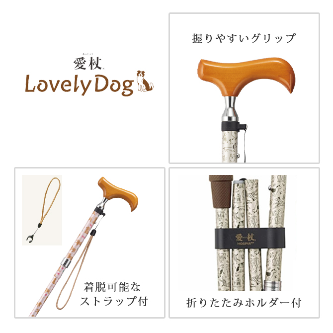 愛杖 ラブリードッグ