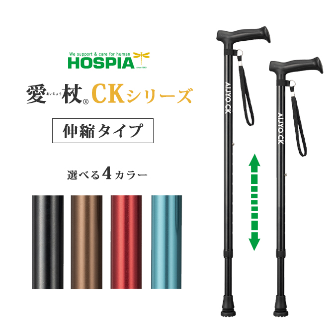 愛杖 CKシリーズ