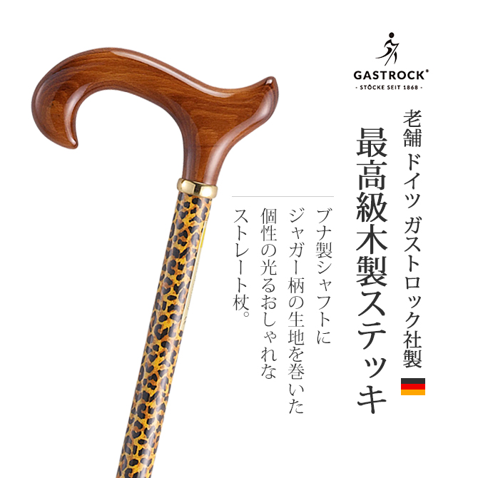 12672円 【セール】 ドイツ ガストロック社製 杖 Gastrock ガストロック 一本杖 GA-37 ブラウン